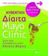 Η ΑΥΘΕΝΤΙΚΗ ΔΙΑΙΤΑ ΤΗΣ MAYO CLINIC