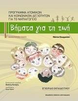 ΒΗΜΑΤΑ ΓΙΑ ΤΗ ΖΩΗ: ΠΡΟΓΡΑΜΜΑ ΑΤΟΜΙΚΩΝ ΚΑΙ ΚΟΙΝΩΝΙΚΩΝ ΔΕΞΙΟΤΗΤΩΝ ΓΙΑ ΤΟ ΝΗΠΙΑΓΩΓΕΙΟ (ΕΠΙΤΟΜΟ)