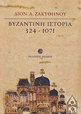 ΒΥΖΑΝΤΙΝΗ ΙΣΤΟΡΙΑ 324 - 1071