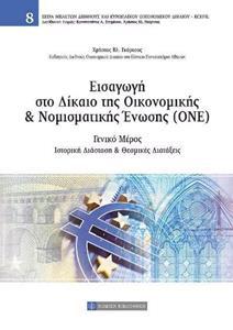 ΕΙΣΑΓΩΓΗ ΣΤΟ ΔΙΚΑΙΟ ΤΗΣ ΟΙΚΟΝΟΜΙΚΗΣ ΚΑΙ ΝΟΜΙΣΜΑΤΙΚΗΣ ΕΝΩΣΗΣ