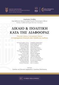 ΔΙΚΑΙΟ ΚΑΙ ΠΟΛΙΤΙΚΗ ΚΑΤΑ ΤΗΣ ΔΙΑΦΘΟΡΑΣ