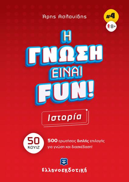 H ΓΝΩΣΗ ΕΙΝΑΙ FUN!  ΙΣΤΟΡΙΑ (4)