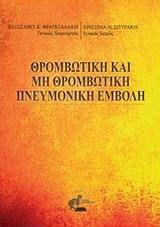 ΘΡΟΜΒΩΤΙΚΗ ΚΑΙ ΜΗ ΘΡΟΜΒΩΤΙΚΗ ΠΝΕΥΜΟΝΙΚΗ ΕΜΒΟΛΗ