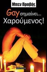 GAY ΣΗΜΑΙΝΕΙ... ΧΑΡΟΥΜΕΝΟΣ!