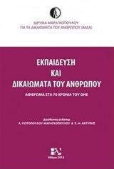 ΕΚΠΑΙΔΕΥΣΗ ΚΑΙ ΔΙΚΑΙΩΜΑΤΑ ΤΟΥ ΑΝΘΡΩΠΟΥ