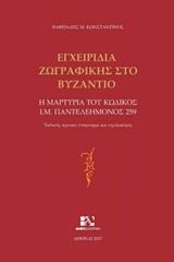 ΕΓΧΕΙΡΙΔΙΑ ΖΩΓΡΑΦΙΚΗΣ ΣΤΟ ΒΥΖΑΝΤΙΟ