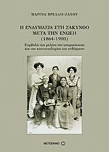 Η ΕΝΔΥΜΑΣΙΑ ΣΤΗ ΖΑΚΥΝΘΟ ΜΕΤΑ ΤΗΝ ΕΝΩΣΗ (1864-1910)