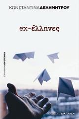 EX-ΕΛΛΗΝΕΣ