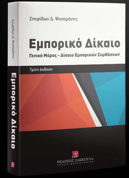 ΕΜΠΟΡΙΚΟ ΔΙΚΑΙΟ (3η ΕΚΔΟΣΗ) (ΨΥΧΟΜΑΝΗΣ)