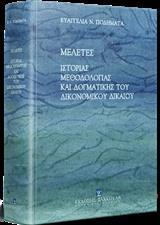 ΜΕΛΕΤΕΣ ΙΣΤΟΡΙΑΣ, ΜΕΘΟΔΟΛΟΓΙΑΣ ΚΑΙ ΔΟΓΜΑΤΙΚΗΣ ΤΟΥ ΔΙΚΟΝΟΜΙΚΟΥ ΔΙΚΑΙΟΥ