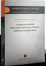 Η ΕΜΜΑΡΤΥΡΗ ΑΠΟΔΕΙΞΗ ΣΤΗΝ ΠΟΛΙΤΙΚΗ ΔΙΚΗ ΚΑΤΑ ΤΟ ΕΛΛΗΝΙΚΟ, ΑΓΓΛΙΚΟ ΚΑΙ ΚΥΠΡΙΑΚΟ ΔΙΚΑΙΟ