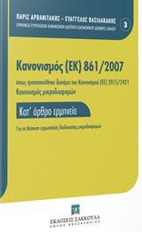 ΚΑΝΟΝΙΣΜΟΣ (ΕΚ) 861/2007