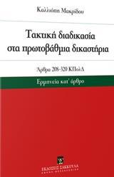 ΑΚΤΙΚΗ ΔΙΑΔΙΚΑΣΙΑ ΣΤΑ ΠΡΩΤΟΒΑΘΜΙΑ ΔΙΚΑΣΤΗΡΙΑ