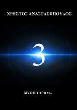 3 (ΤΡΙΑ)