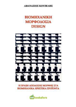 ΒΙΟΜΗΧΑΝΙΚΗ ΜΟΡΦΟΔΟΣΙΑ - DESIGN.  H ΠΡΑΞΗ ΑΠΟΔΟΣΗΣ ΜΟΡΦΗΣ ΣΤΑ ΒΙΟΜΗΧΑΝΙΚΑ ΠΡΟΪΟΝΤΑ (Β' ΕΚΔΟΣΗ)