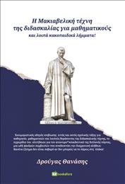 Η ΜΑΚΙΑΒΕΛΙΚΗ ΤΕΧΝΗ ΤΗΣ ΔΙΔΑΣΚΑΛΙΑΣ ΓΙΑ ΜΑΘΗΜΑΤΙΚΟΥΣ ΚΑΙ ΛΟΙΠΑ ΚΑΚΟΠΑΙΔΙΚΑ ΛΗΜΜΑΤΑ