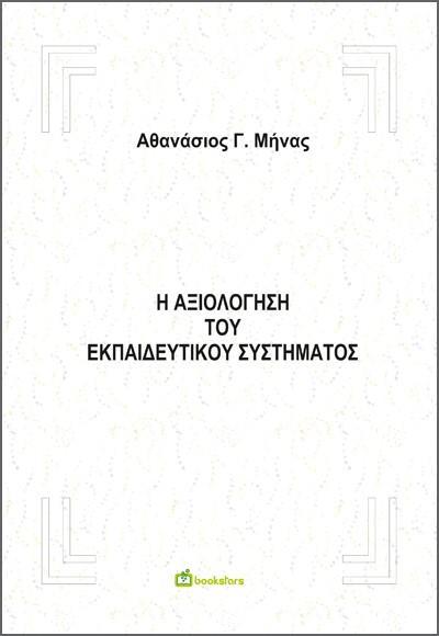 Η ΑΞΙΟΛΟΓΗΣΗ ΤΟΥ ΕΚΠΑΙΔΕΥΤΙΚΟΥ ΣΥΣΤΗΜΑΤΟΣ