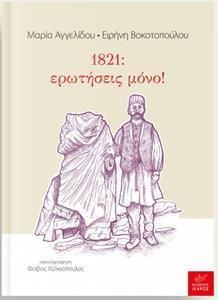 1821: ΕΡΩΤΗΣΕΙΣ ΜΟΝΟ!