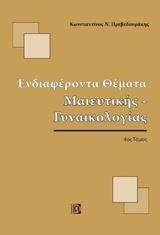 ΕΝΔΙΑΦΕΡΟΝΤΑ ΘΕΜΑΤΑ ΜΑΙΕΥΤΙΚΗΣ-ΓΥΝΑΙΚΟΛΟΓΙΑΣ - ΤΟΜΟΣ: 4