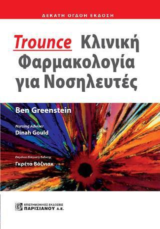 TROUNCE'S ΚΛΙΝΙΚΗ ΦΑΡΜΑΚΟΛΟΓΙΑ ΓΙΑ ΝΟΣΗΛΕΥΤΕΣ [18Η ΕΚΔΟΣΗ]