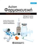 AULTON ΦΑΡΜΑΚΕΥΤΙΚΗ