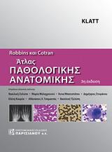 ROBBINS AND CONTRAN ΑΤΛΑΣ ΠΑΘΟΛΟΓΙΚΗΣ ΑΝΑΤΟΜΙΚΗΣ