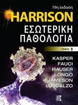 HARRISON: ΕΣΩΤΕΡΙΚΗ ΠΑΘΟΛΟΓΙΑ - ΤΟΜΟΣ: 3