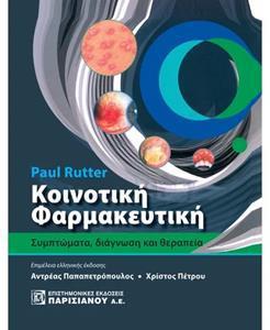 ΚΟΙΝΟΤΙΚΗ ΦΑΡΜΑΚΕΥΤΙΚΗ: ΣΥΜΠΤΩΜΑΤΑ, ΔΙΑΓΝΩΣΗ ΚΑΙ ΘΕΡΑΠΕΙΑ (4Η ΕΚΔ.)