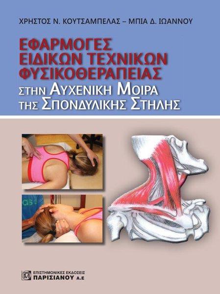 ΕΦΑΡΜΟΓΗ ΕΙΔΙΚΩΝ ΤΕΧΝΙΚΩΝ ΦΥΣΙΚΟΘΕΡΑΠΕΙΑΣ