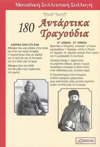 180 ΑΝΤΑΡΤΙΚΑ ΤΡΑΓΟΥΔΙΑ