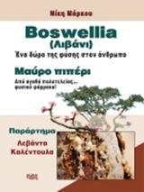 BOSWELLIA (ΛΙΒΑΝΙ)