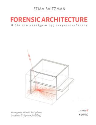 FORENSIC ARCHITECTURE: Η ΒΙΑ ΣΤΟ ΜΕΤΑΙΧΜΙΟ ΤΗΣ ΑΝΙΧΝΕΥΣΙΜΟΤΗΤΑΣ