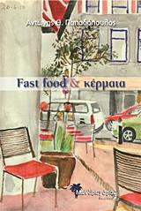 FAST FOOD & ΚΕΡΜΑΤΑ