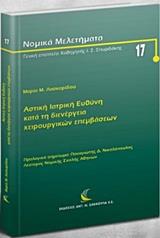 ΠΟΙΝΙΚΗ ΙΑΤΡΙΚΗ ΕΥΘΥΝΗ ΕΠΙ ΕΠΕΙΓΟΝΤΩΝ ΠΕΡΙΣΤΑΤΙΚΩΝ