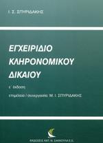 ΕΓΧΕΙΡΙΔΙΟ ΚΛΗΡΟΝΟΜΙΚΟΥ ΔΙΚΑΙΟΥ