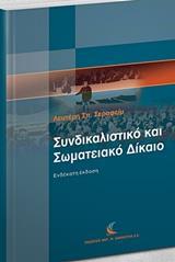 ΣΥΝΔΙΚΑΛΙΣΤΙΚΟ ΚΑΙ ΣΩΜΑΤΕΙΑΚΟ ΔΙΚΑΙΟ