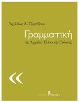 ΓΡΑΜΜΑΤΙΚΗ ΤΗΣ ΑΡΧΑΙΑΣ ΕΛΛΗΝΙΚΗΣ ΓΛΩΣΣΗΣ