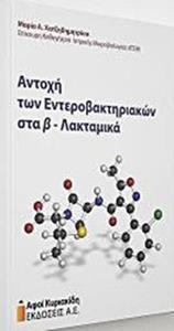 ΑΝΤΟΧΗ ΤΩΝ ΕΝΤΕΡΟΒΑΚΤΗΡΙΩΝ Β-ΛΑΚΤΑΜΙΚΑ