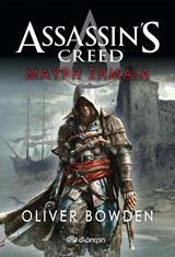 ASSASSIN'S CREED (06): ΜΑΥΡΗ ΣΗΜΑΙΑ