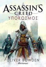 ASSASSIN'S CREED (08): ΥΠΟΚΟΣΜΟΣ