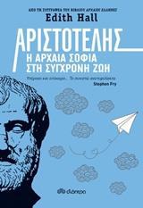 ΑΡΙΣΤΟΤΕΛΗΣ: Η ΑΡΧΑΙΑ ΣΟΦΙΑ ΣΤΗ ΣΥΓΧΡΟΝΗ ΖΩΗ