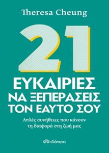 21 ΕΥΚΑΙΡΙΕΣ ΝΑ ΞΕΠΕΡΑΣΕΙΣ ΤΟΝ ΕΑΥΤΟ ΣΟΥ