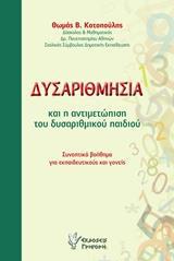 ΔΥΣΑΡΙΘΜΗΣΙΑ ΚΑΙ Η ΑΝΤΙΜΕΤΩΠΙΣΗ ΤΟΥ ΔΥΣΑΡΙΘΜΙΚΟΥ ΠΑΙΔΙΟΥ