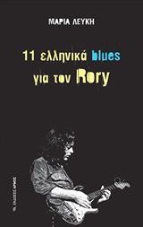 11 ΕΛΛΗΝΙΚΑ BLUES ΓΙΑ ΤΟΝ RORY