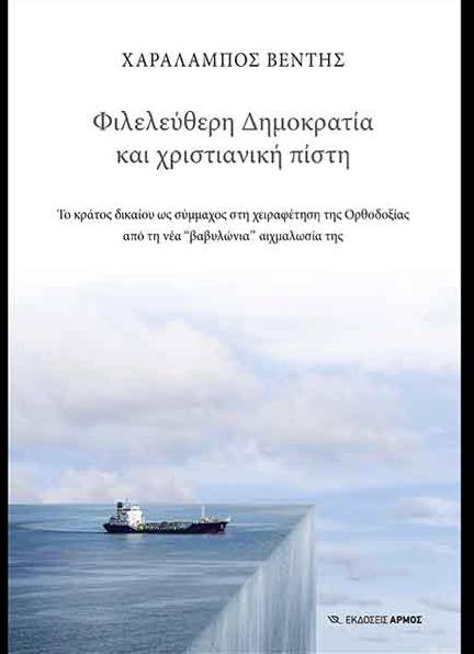 ΦΙΛΕΛΕΥΘΕΡΗ ΔΗΜΟΚΡΑΤΙΑ ΚΑΙ ΧΡΙΣΤΙΑΝΙΚΗ ΠΙΣΤΗ