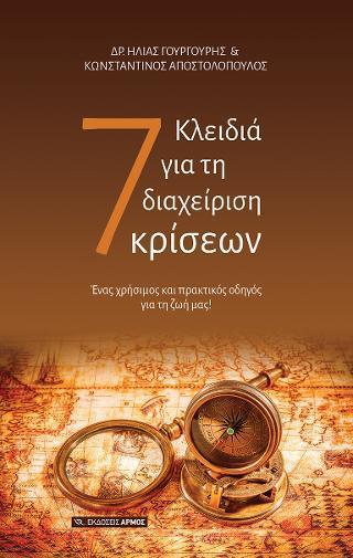 7 ΚΛΕΙΔΙΑ ΓΙΑ ΤΗ ΔΙΑΧΕΙΡΙΣΗ ΤΩΝ ΚΡΙΣΕΩΝ