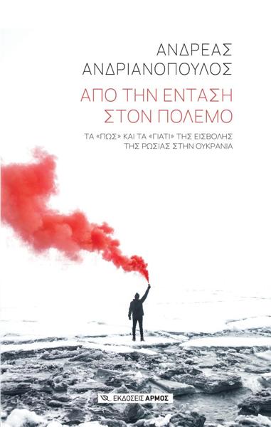 ΑΠΟ ΤΗΝ ΕΝΤΑΣΗ ΣΤΟΝ ΠΟΛΕΜΟ