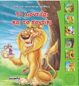 ΕΛΑ ΝΑ ΑΚΟΥΣΟΥΜΕ ΜΥΘΟΥΣ: ΤΟ ΛΙΟΝΤΑΡΙ ΚΑΙ ΤΟ ΠΟΝΤΙΚΙ