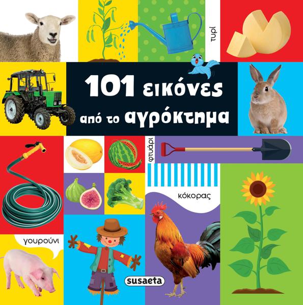 101 ΕΙΚΟΝΕΣ ΑΠΟ ΤΟ ΑΓΡΟΚΤΗΜΑ (No 1)