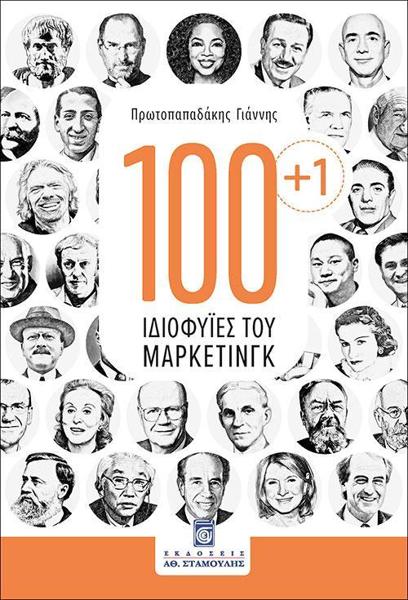 100 + 1 ΙΔΙΟΦΥΙΕΣ ΤΟΥ ΜΑΡΚΕΤΙΝΓΚ